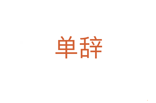 单辞