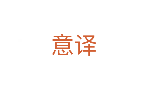 意译