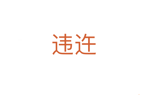 违迕