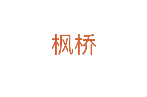 枫桥