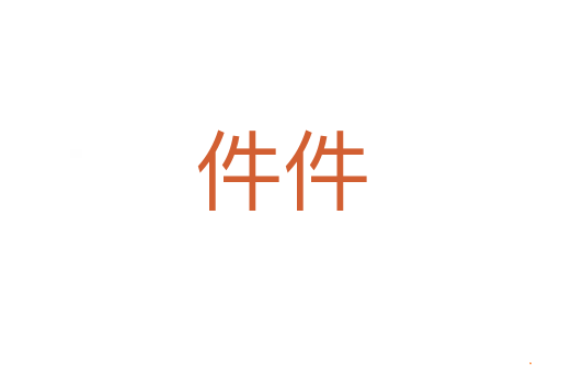 件件
