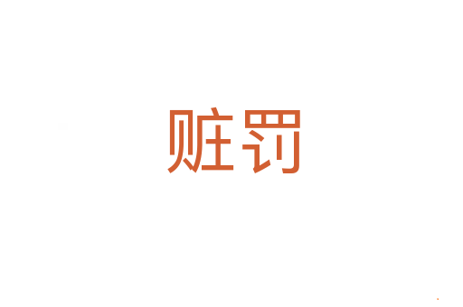 赃罚