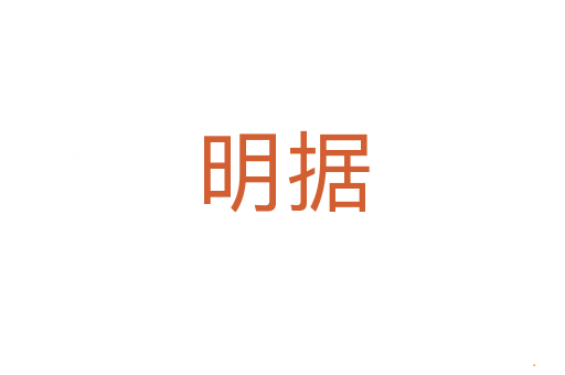 明据