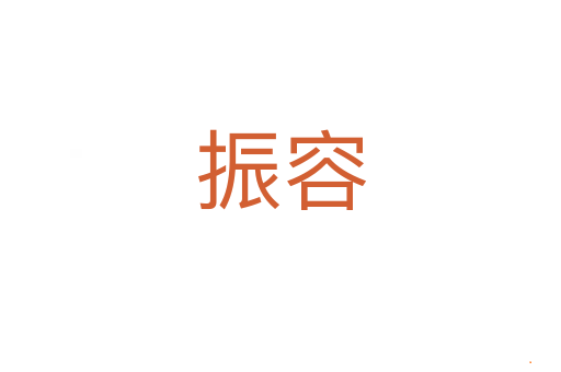 振容