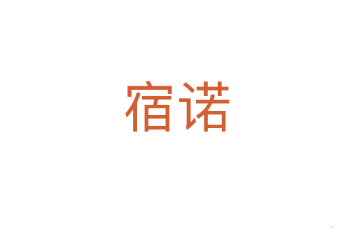 宿诺