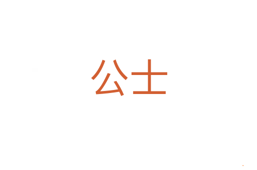 公士