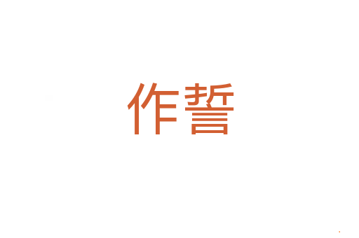 作誓