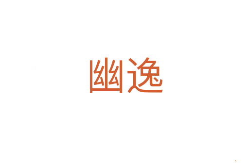 幽逸