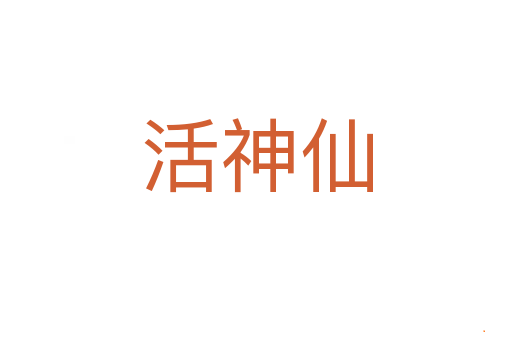 活神仙
