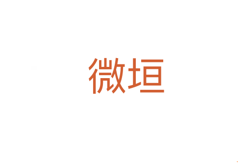 微垣