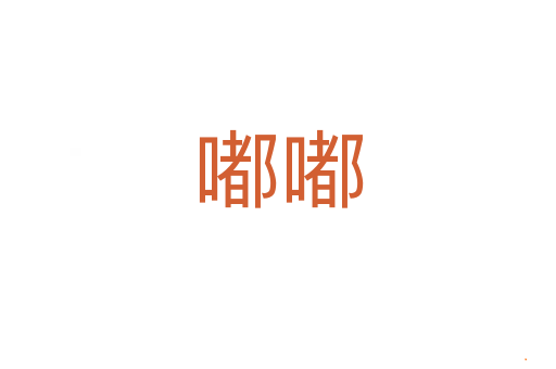 嘟嘟