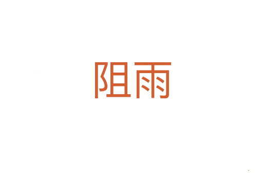 阻雨