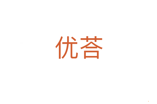 优荅