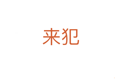 来犯