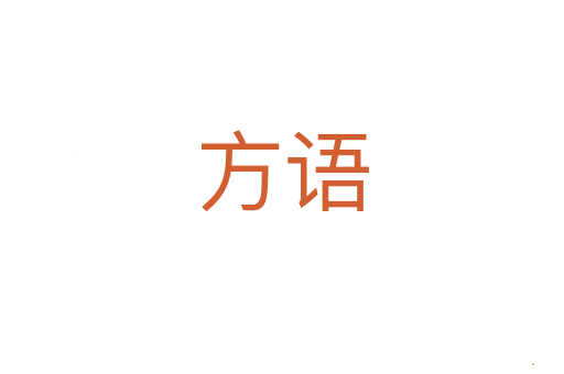 方语