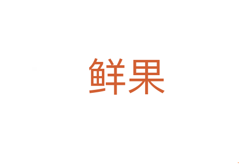 鲜果