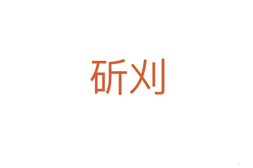 斫刈