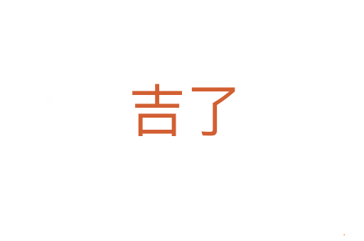 吉了
