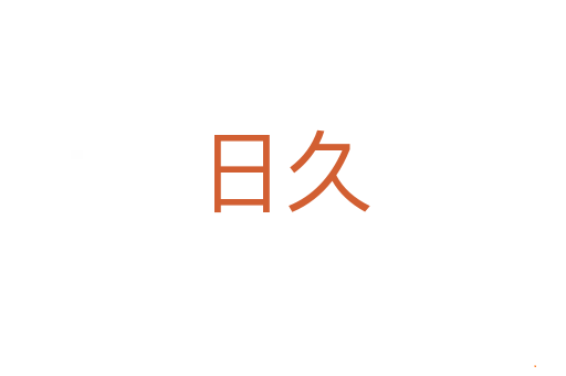 日久