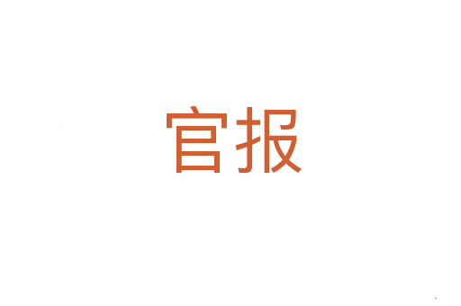 官报