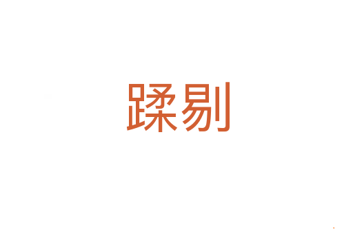 蹂剔