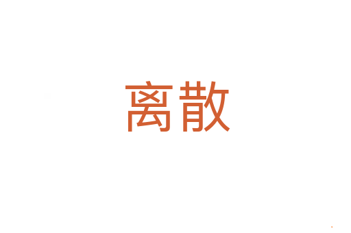 离散