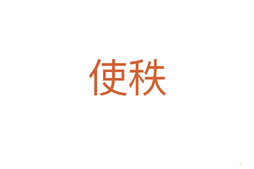 使秩