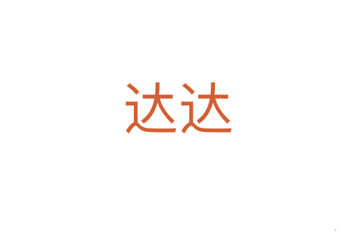 达达