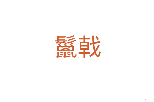 鬣戟