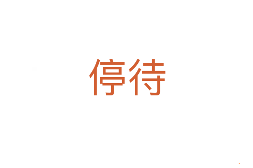 停待