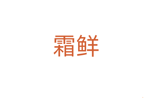 霜鲜