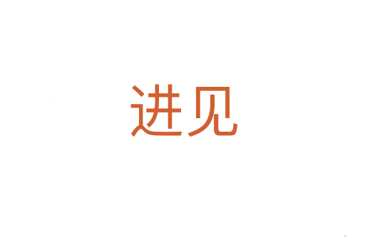 进见