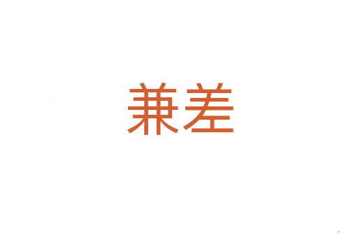 兼差