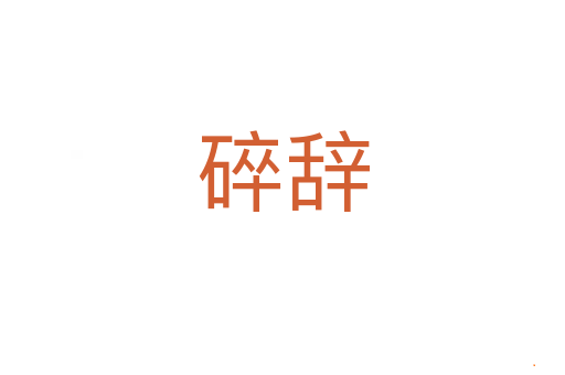碎辞