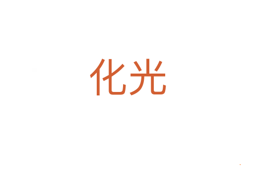化光