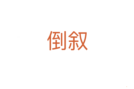 倒叙