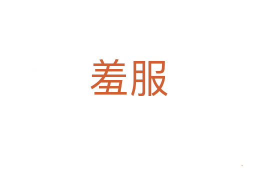 羞服