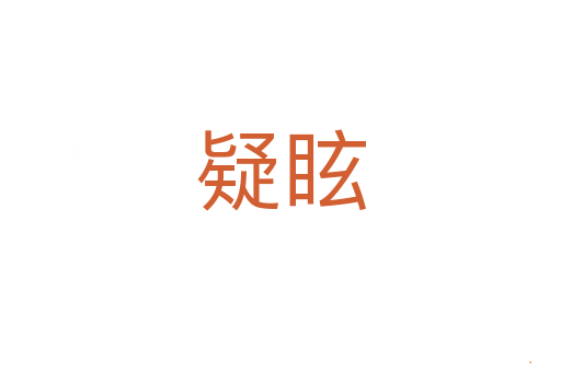 疑眩