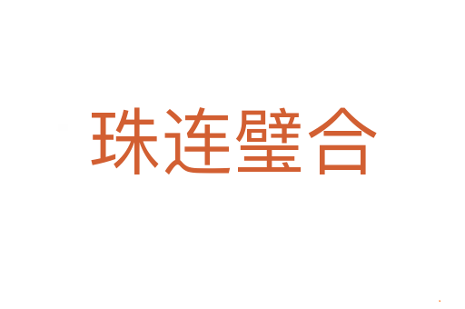 珠连璧合