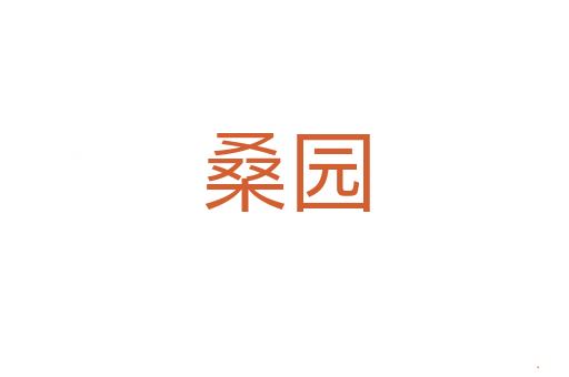 桑园