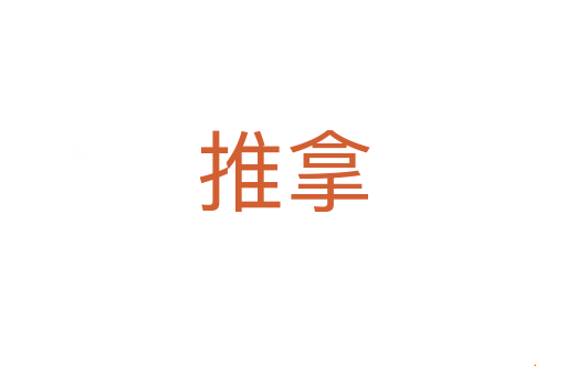推拿