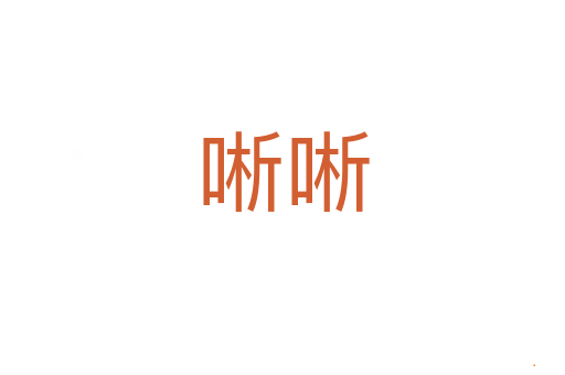 唽唽