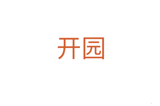 开园