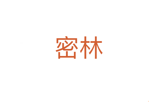 密林