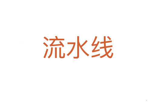 流水线