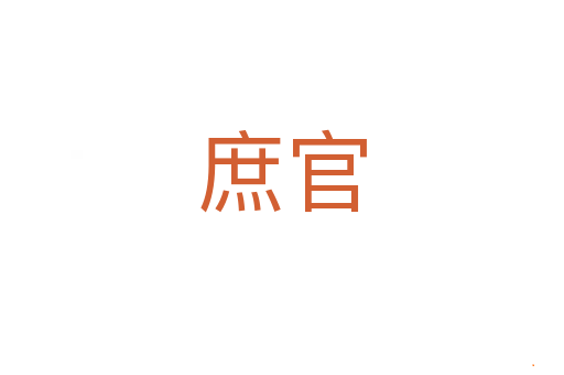 庶官