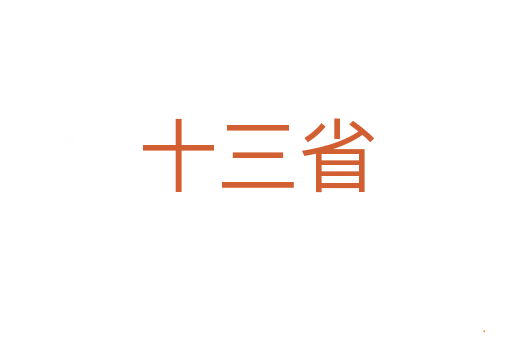 十三省