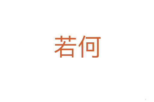 若何