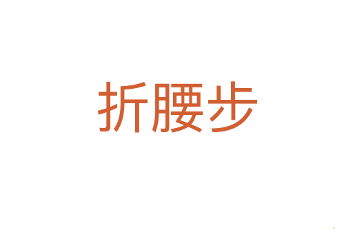 折腰步