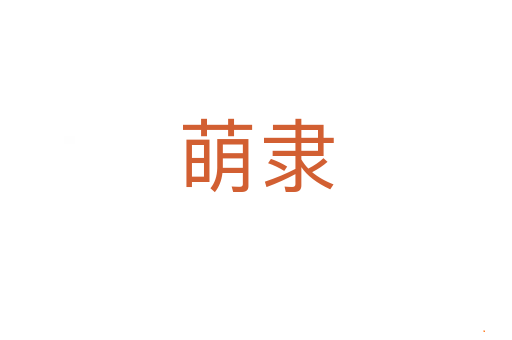 萌隶